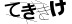 CAPTCHA