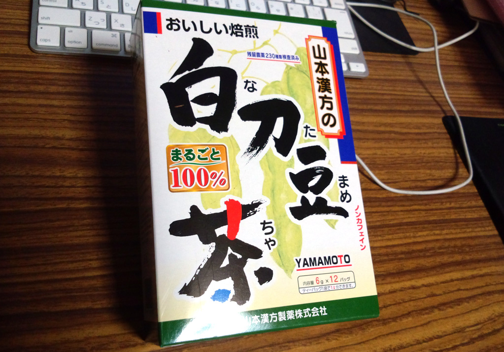 山本漢方のなたまめ茶