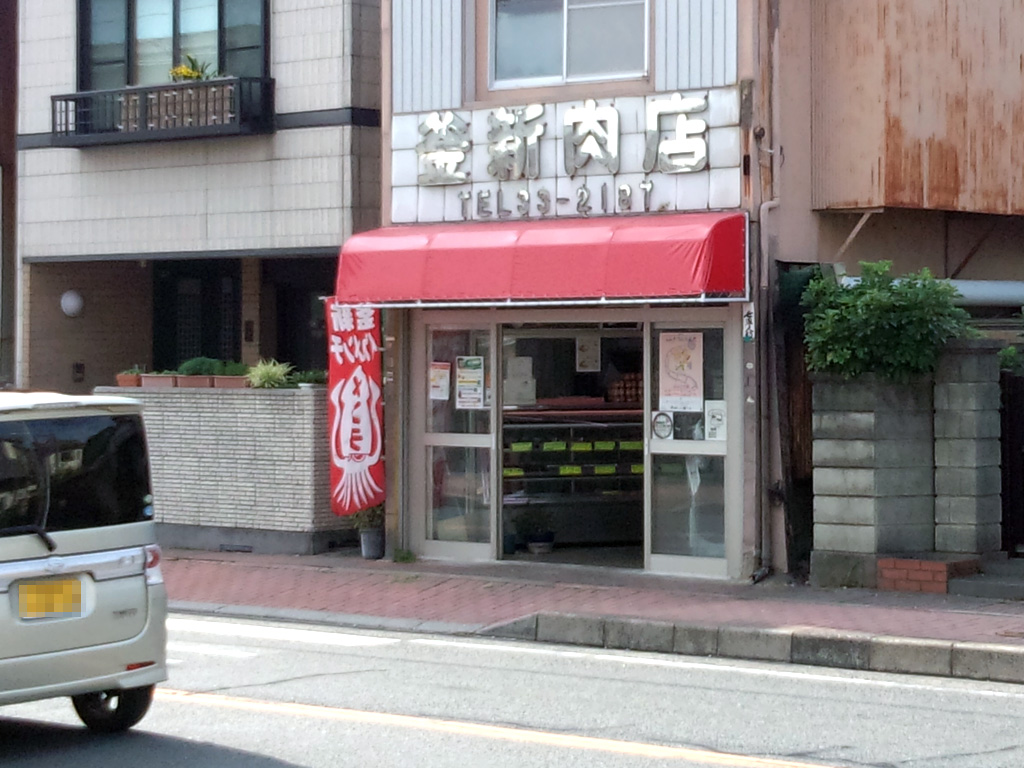 釜新肉店