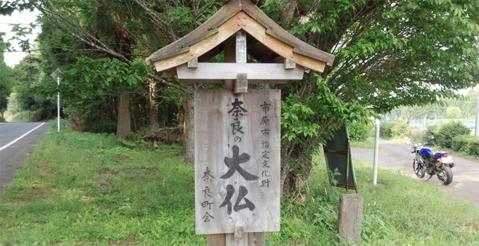 奈良の大仏　市原市