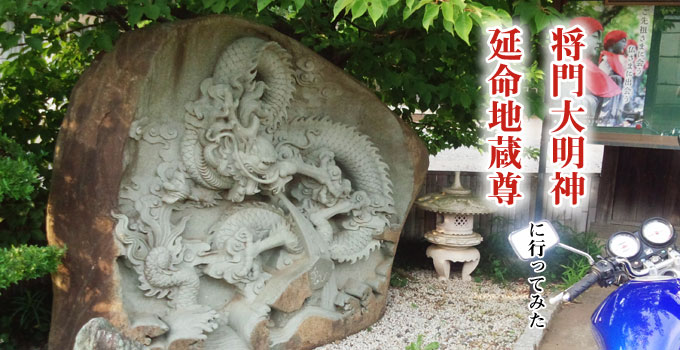 将門大明神＆延命地蔵尊