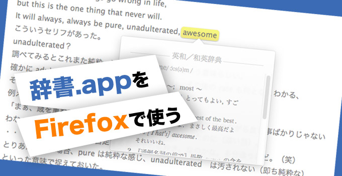 辞書.appをForefoxで使う