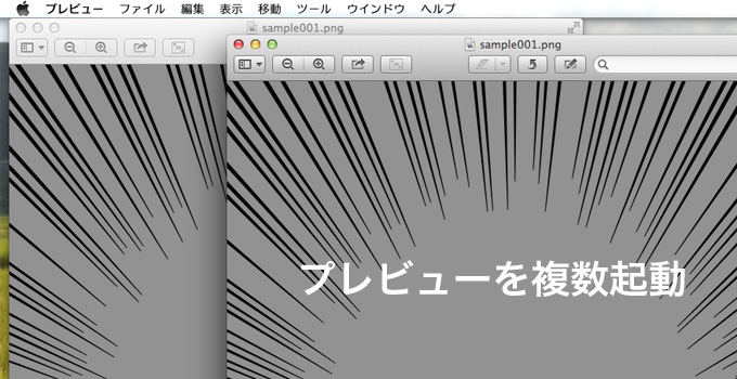 プレビューを複数起動