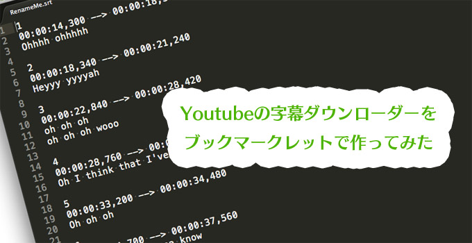 youtubeの字幕ダウンローダーをブックマークレットで作ってみた