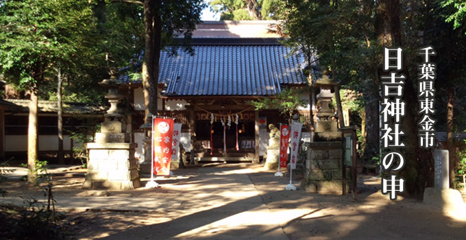 日吉神社