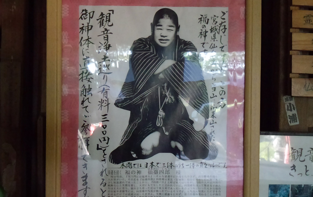 仙台四郎写真