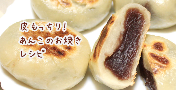 皮ももっちり！あんこのお焼きレシピ