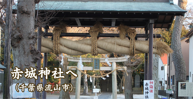 赤城神社