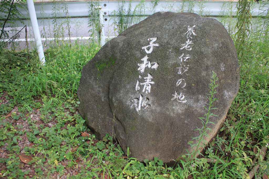 養老伝説の地　子和清水