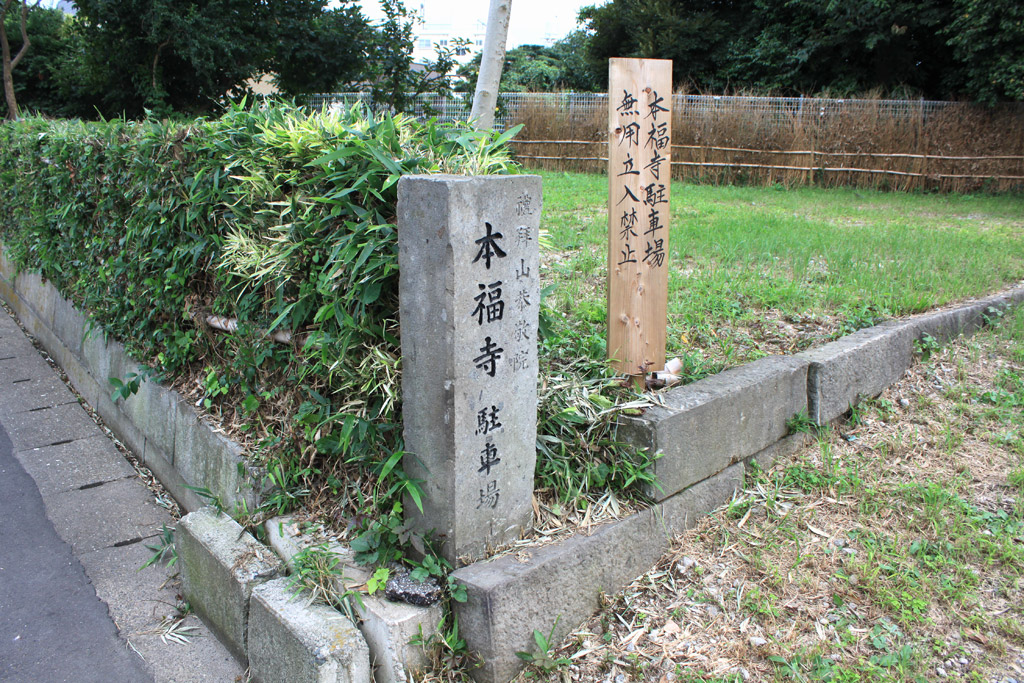 本福寺　駐車場入口