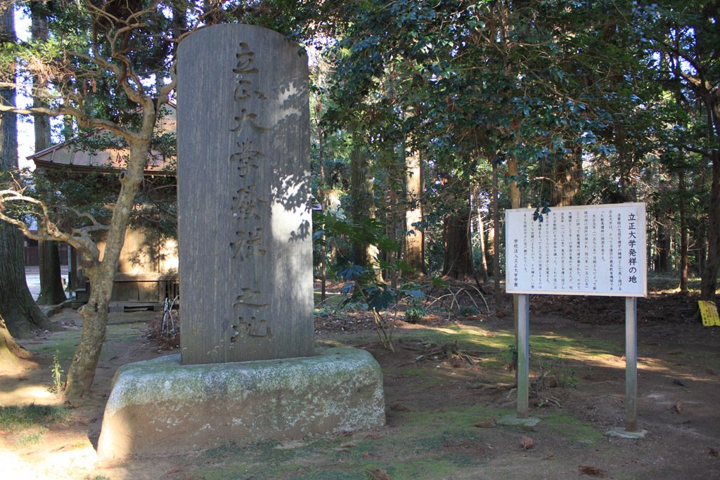 立正大学発祥の碑