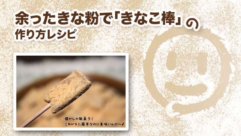 きなこ棒の作り方！余ったきな粉を使うレシピ