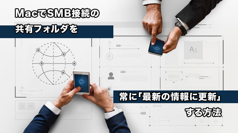 SMB接続の共有フォルダを常に「最新の情報に更新」