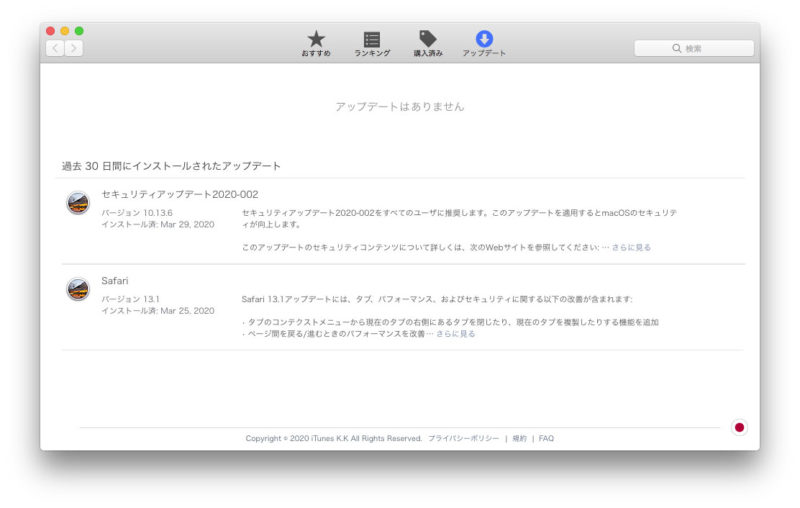 セキュリティアップデートインストール済み