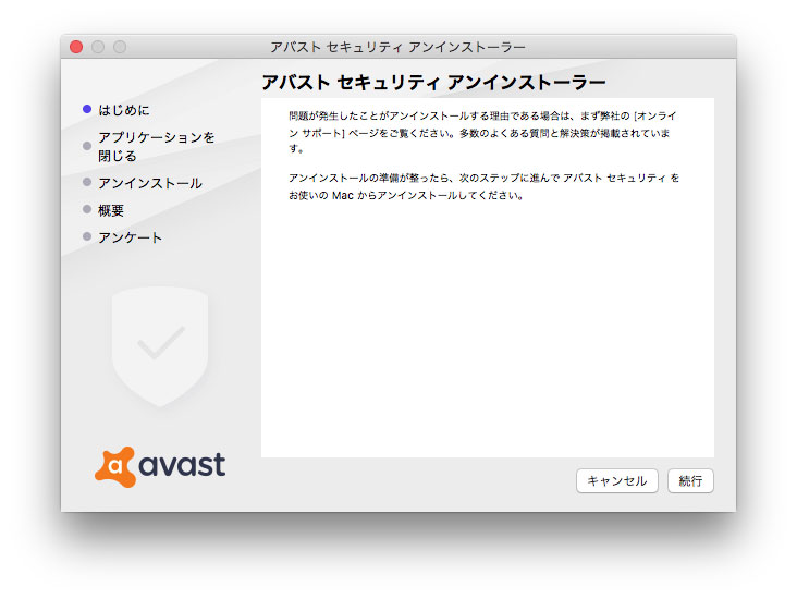 Mac版アバストセキュリティを手動でアンインストールする