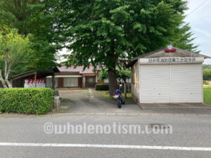 今井青年館（東海寺跡）