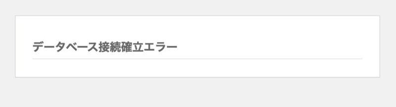 データベース接続確立エラー