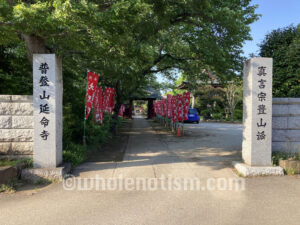 延命寺（平塚）