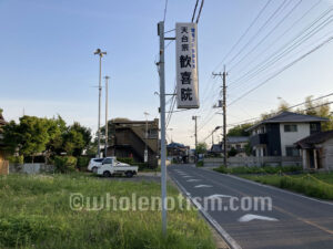 歓喜院（浦部）