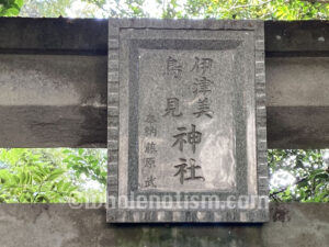 伊津美鳥見神社