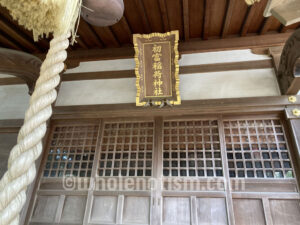 初富稲荷神社