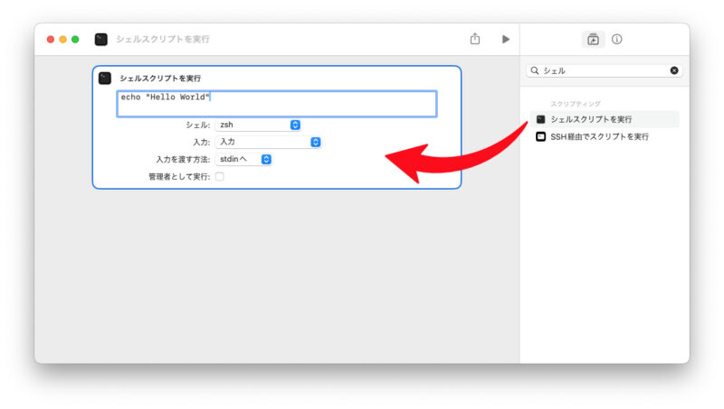 シェルスクリプトを実行
