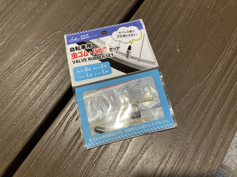 虫ゴム・バルブセット