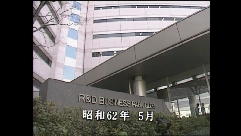 R&Dビジネスパークビル